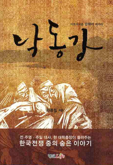 낙동강 (서로 서로를 끔찍이 여겨라)