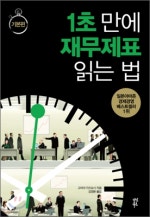 1초 만에 재무제표 읽는 법