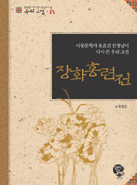 마고할미  = Legend of grandma Margo : rewritten by Choi Jeong-won, writer of children''s books   :  아동문학가 최정원 선생님이 다시 쓴 우리 신화 표지 이미지