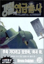 강철의 연금술사