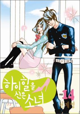 하이힐을 신은 소녀 14/완결 (완결)