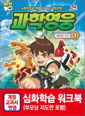 (BEN10) 과학영웅. 1, 뒤바뀐 지구