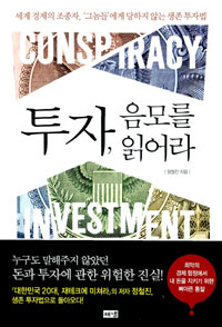 투자, 음모를 읽어라 = CONSP TRACY INVESTMENT