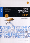 (2004)인터넷 정보검색사 : 2급 필기 = Internet Information Searcher