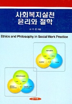 사회복지실천 윤리와 철학 = Ethics and Philosophy in Social Work Practice