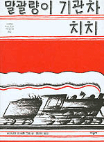 말괄량이 기관차 치치 / 버지니아 리 버튼 글.그림 ; 홍연미 옮김
