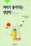 머리가 좋아지는 영양학 : 이제는 정보 영양학이다