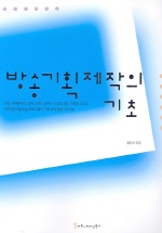 방송기획제작의 기초