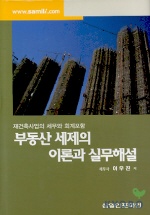 부동산 세제의 이론과 실무해설 : 재건축사업의 세무와 회계포함