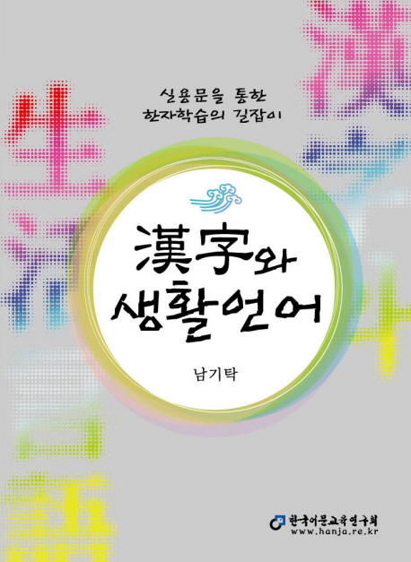 漢字와 생활언어