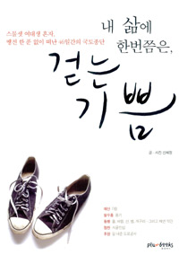 내 삶에 한번쯤은, 걷는 기쁨