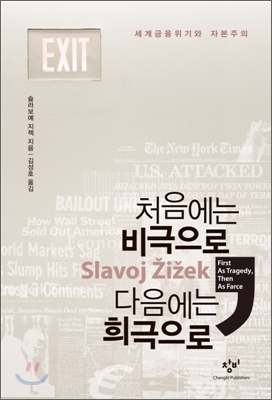 처음에는 비극으로, 다음에는 희극으로 (세계금융위기와 자본주의)