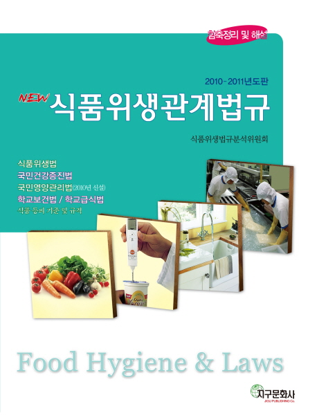 식품위생관계법규  = Food hygiene & laws : 함축정리 및 핵심내용 해설