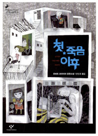 첫 죽음 이후 : 로버트 코마이어 장편소설