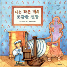 나는 작은 배의 용감한 선장 표지 이미지