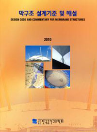 막구조 설계기준 및 해설 = Design code and commentary for membrane structures