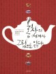 홍차의 세계사 그림으로 읽다