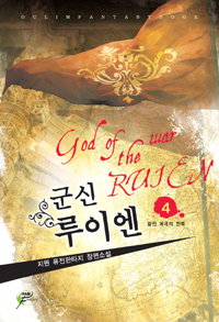 군신 루이엔. 4 : 팔린 계곡의 전투 - [전자책] = God of the war Ruien  : 지원 퓨전판타지 장편소설