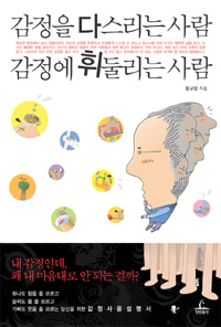 감정을 다스리는 사람 감정에 휘둘리는 사람