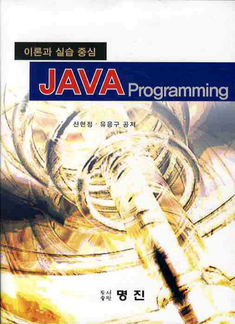 JAVA programming : 이론과 실습 중심