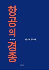 항공의 경종 : 김정렬 회고록