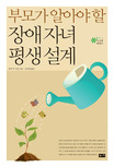 (부모가 알아야 할)장애 자녀 평생 설계 ; Parenting an adult with disabilities of special needs 표지 이미지