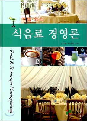 (호텔.외식)식음료 경영론 = Food & beverage management