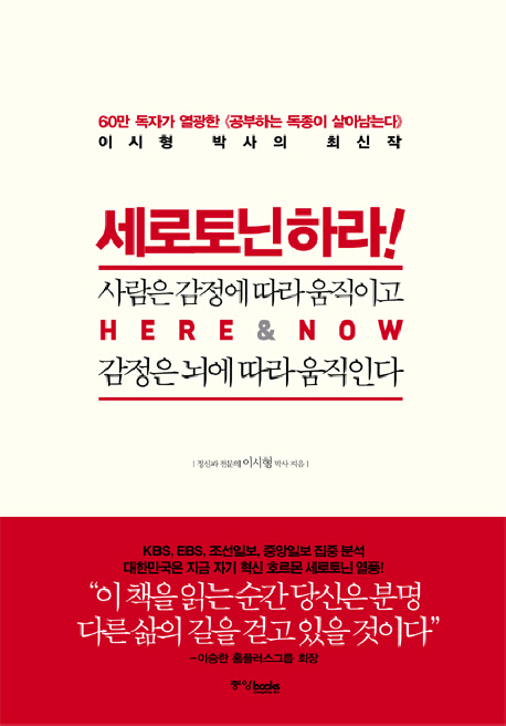세로토닌 하라! : 사람은 감정에 따라 움직이고 감정은 뇌에 따라 움직인다