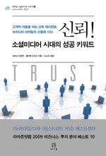 신뢰! 소셜미디어 시대의 성공 키워드