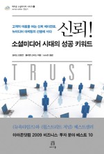 신뢰! 소셜미디어 시대의 성공 키워드