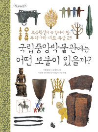 국립중앙박물관에는 어떤 보물이 있을까? 표지 이미지