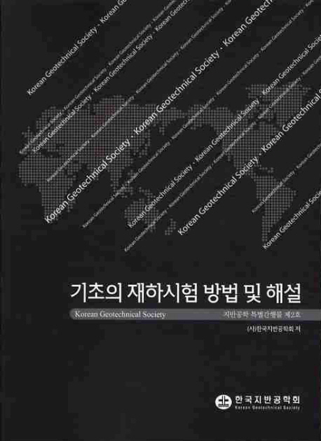 기초의 재하시험 방법 및 해설 = Korean geotechnical society / 한국지반공학회 저