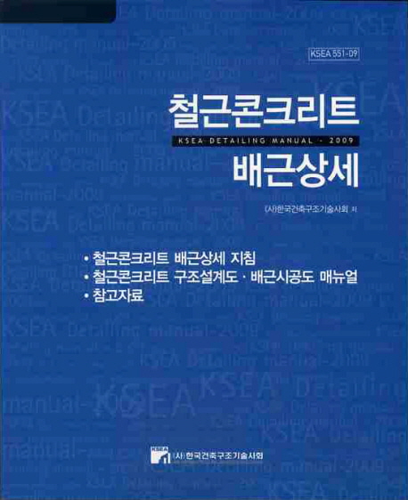 철근콘크리트 배근상세 = KSEA detailing manual 2009