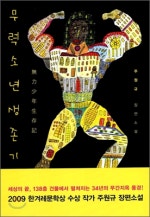 무력소년생존기