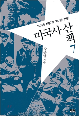 미국사 산책. 6, 대공항과 뉴딜혁명