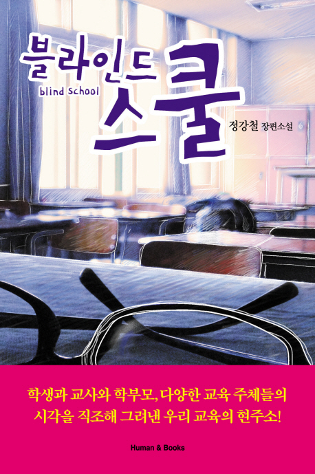 블라인드 스쿨 = blind school