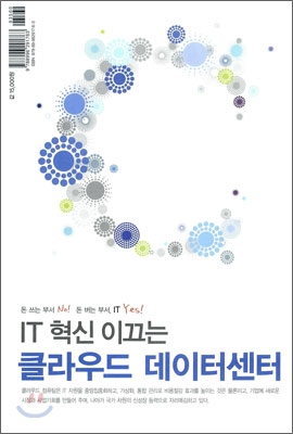 IT 혁신 이끄는 클라우드 데이터센터  : 클라우드 컴퓨팅을 준비하는 기업이 알아야 할 핵심기술...