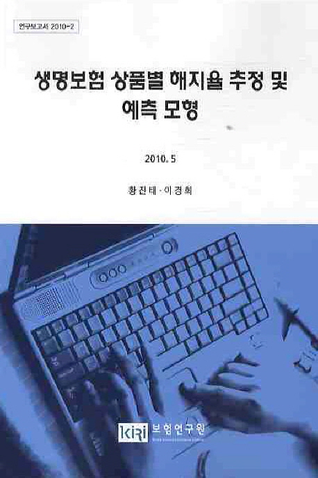 생명보험 상품별 해지율 추정 및 예측모형 / 황진태 ; 이경희 [공]저