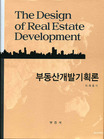 부동산개발기획론 = (The)design of real estate development