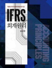 IFRS 회계원리 : 한국채택 국제회계 기준 / 송상엽 지음