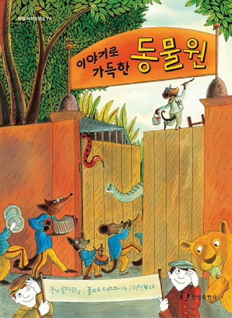 (이야기로 가득한)동물원