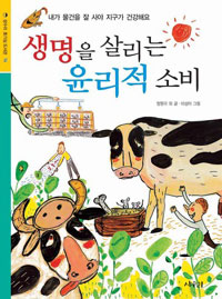 생명을 살리는 윤리적 소비 (내가 물건을 잘 사야 지구가 건강해요)