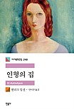 인형의 집 (세계문학전집 248)