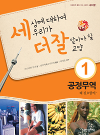 세상에 대하여 우리가 더 잘 알아야 할 교양 1 : 공공무역, 왜 필요할까?