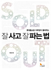 (롯데홈쇼핑 이부장이 들려주는) 잘 사고 잘 파는 방법