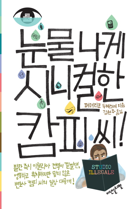 눈물 나게 시니컬한 캄피 씨!