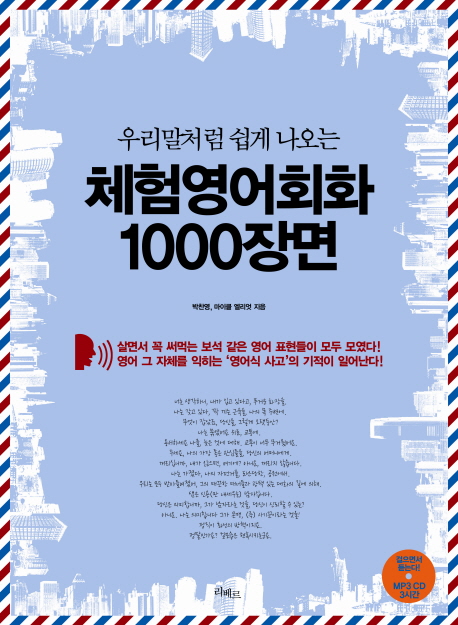 (우리말처럼 쉽게 나오는)체험영어회화 1000장면