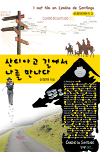 산티아고 길에서 나를 만나다