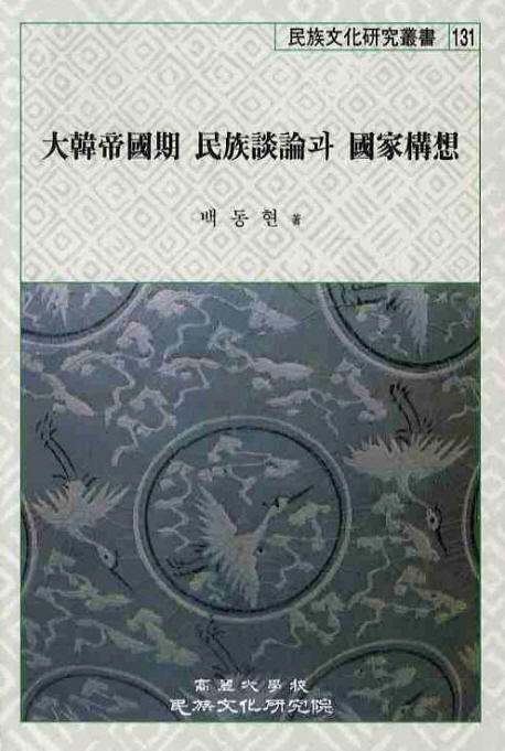 大韓帝國期 民族談論과 國家構想 / 백동현 著