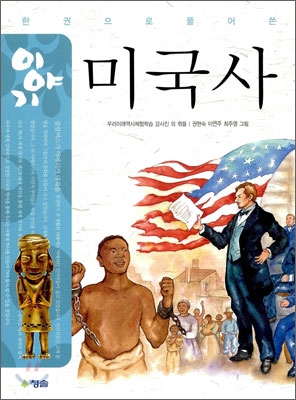 (한 권으로 풀어 쓴)이야기 미국사